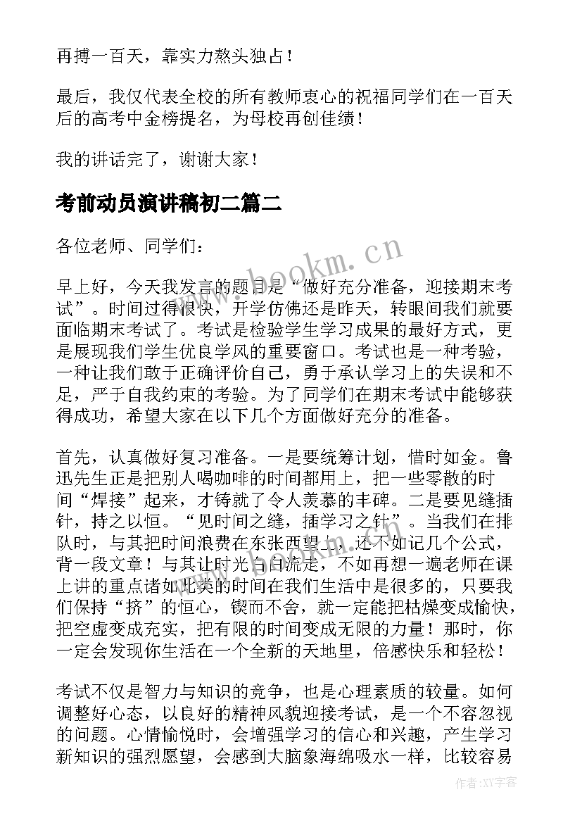 最新考前动员演讲稿初二 高考考前动员演讲稿集锦(实用10篇)