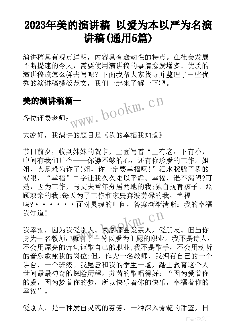 2023年美的演讲稿 以爱为本以严为名演讲稿(通用5篇)