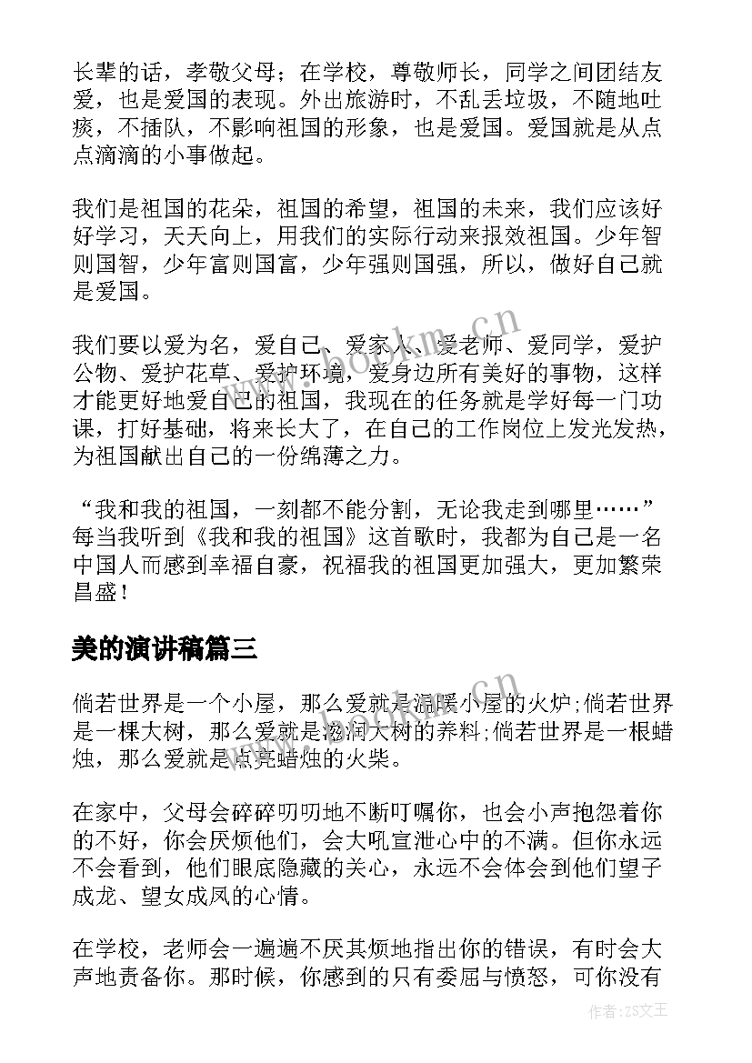 2023年美的演讲稿 以爱为本以严为名演讲稿(通用5篇)