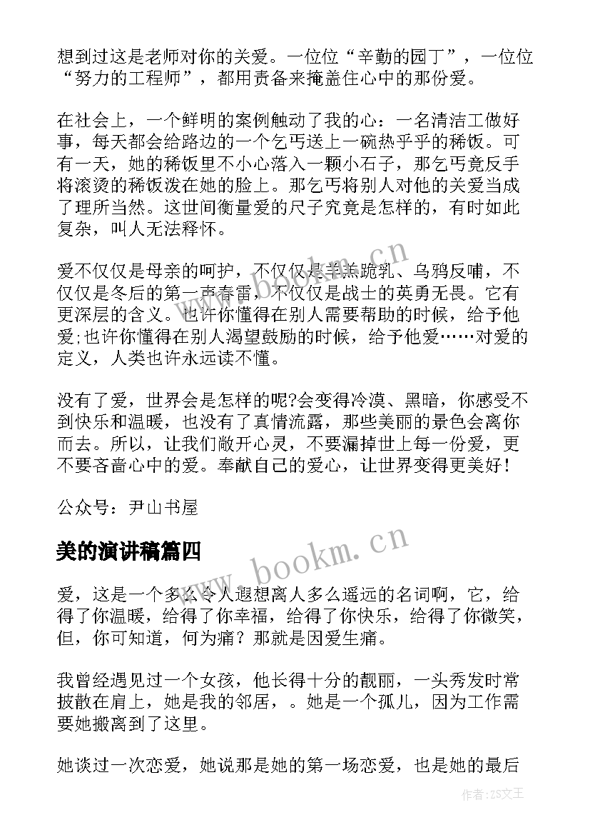 2023年美的演讲稿 以爱为本以严为名演讲稿(通用5篇)