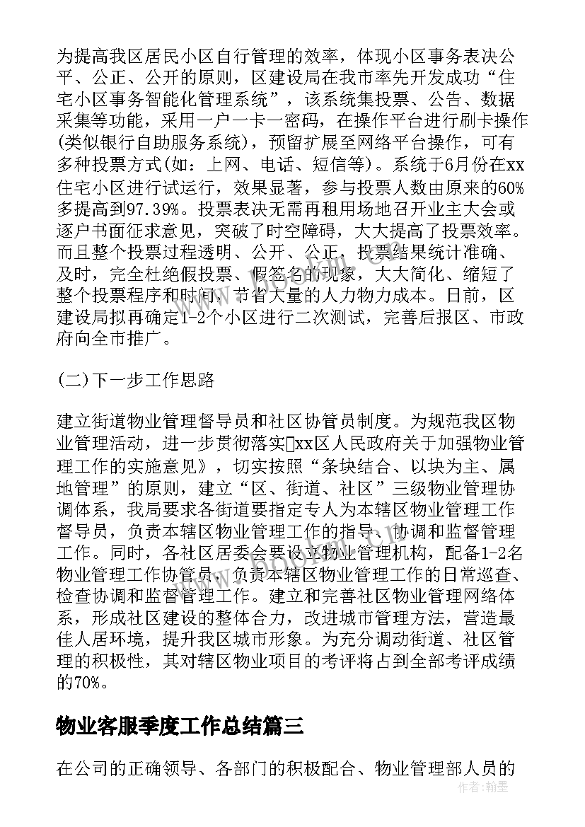 最新物业客服季度工作总结 物业管理季度工作总结(精选5篇)