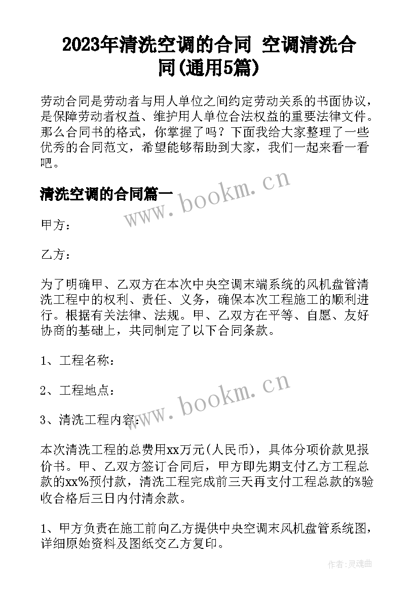 2023年清洗空调的合同 空调清洗合同(通用5篇)