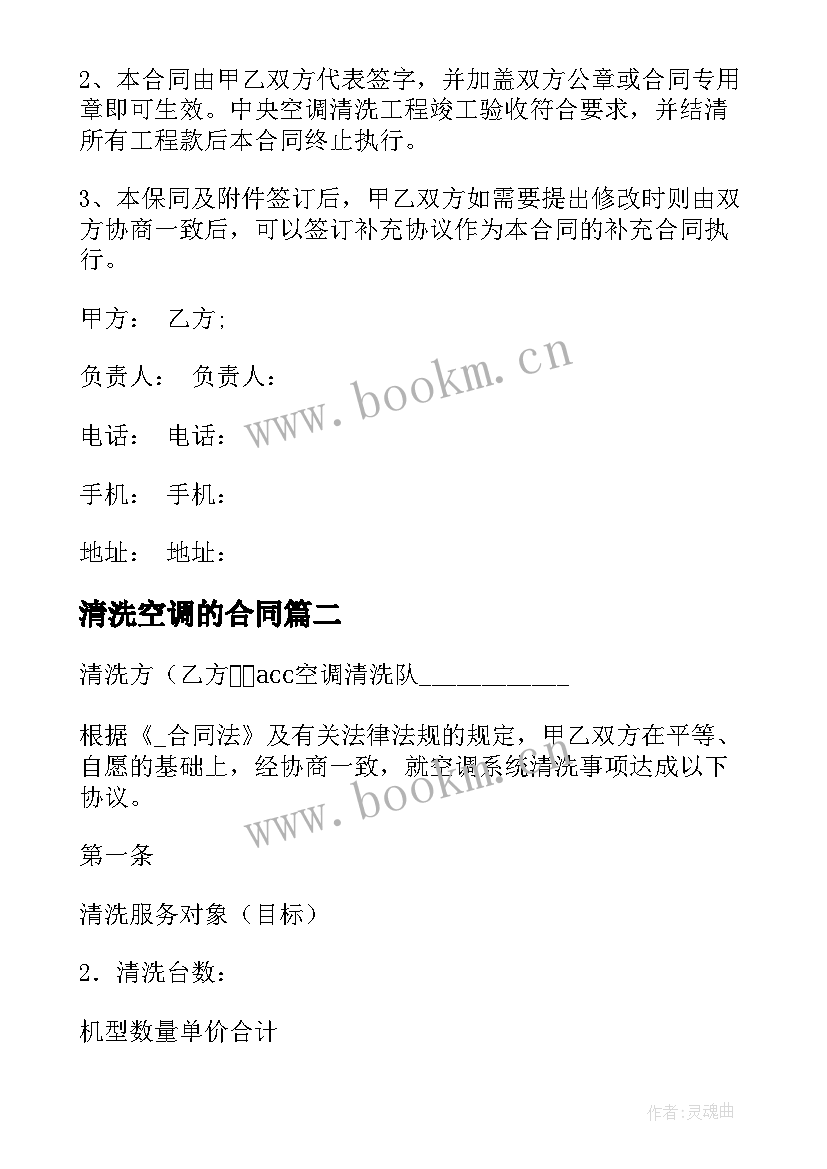 2023年清洗空调的合同 空调清洗合同(通用5篇)