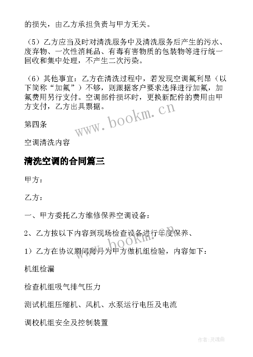 2023年清洗空调的合同 空调清洗合同(通用5篇)