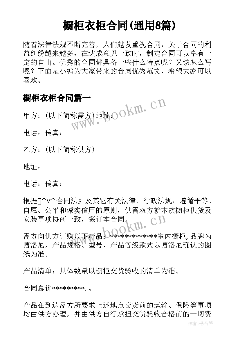 橱柜衣柜合同(通用8篇)