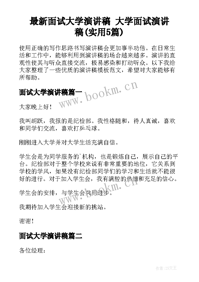 最新面试大学演讲稿 大学面试演讲稿(实用5篇)