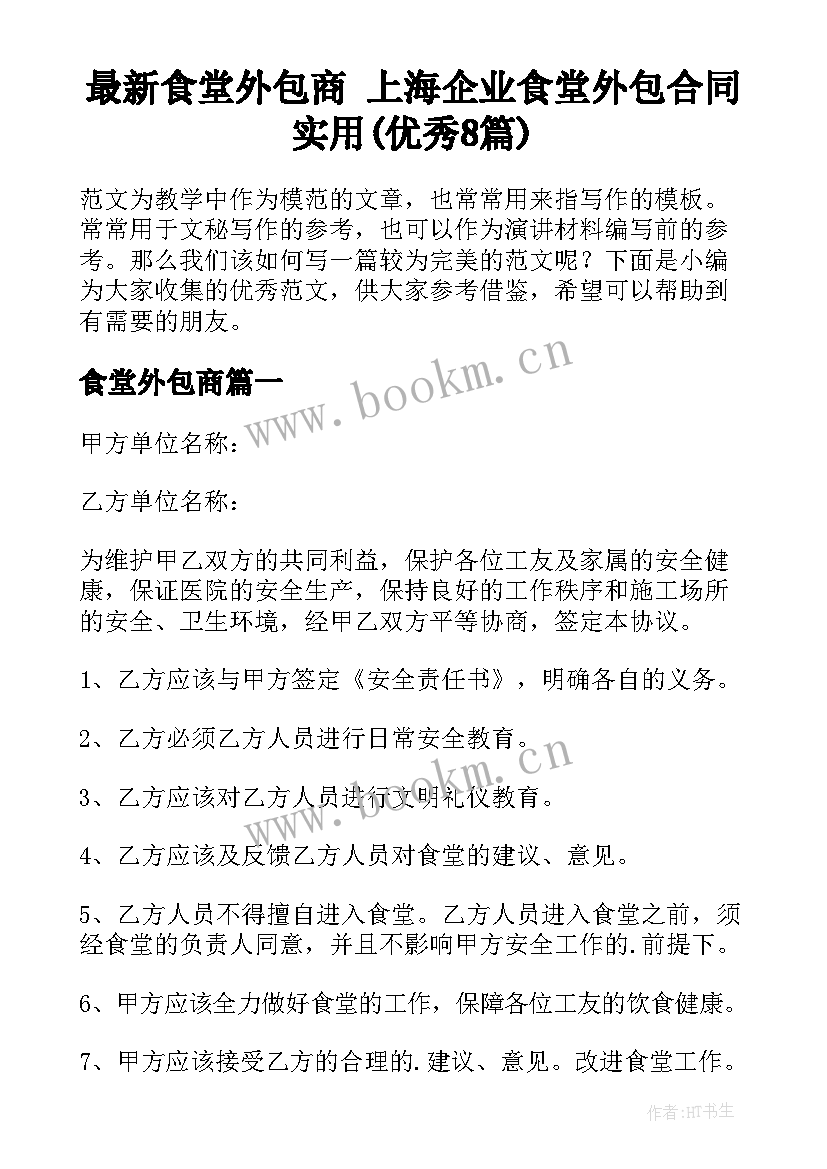 最新食堂外包商 上海企业食堂外包合同实用(优秀8篇)