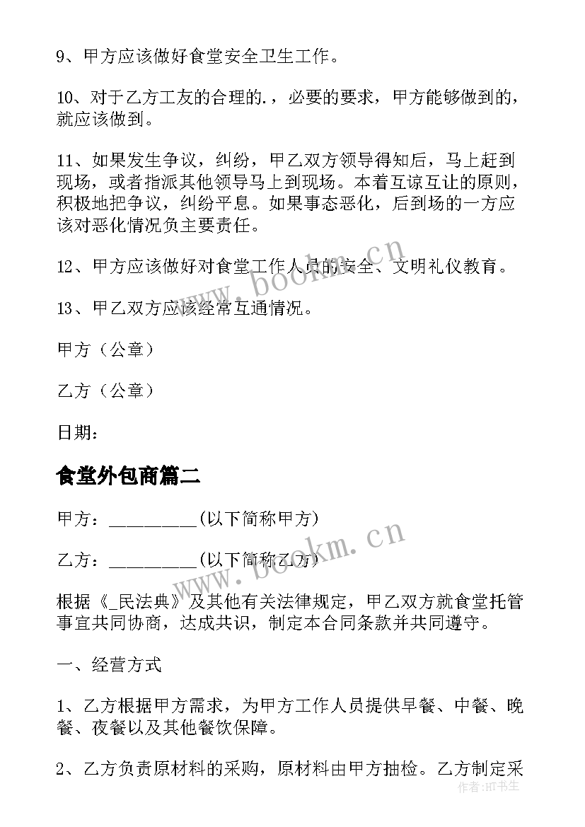 最新食堂外包商 上海企业食堂外包合同实用(优秀8篇)