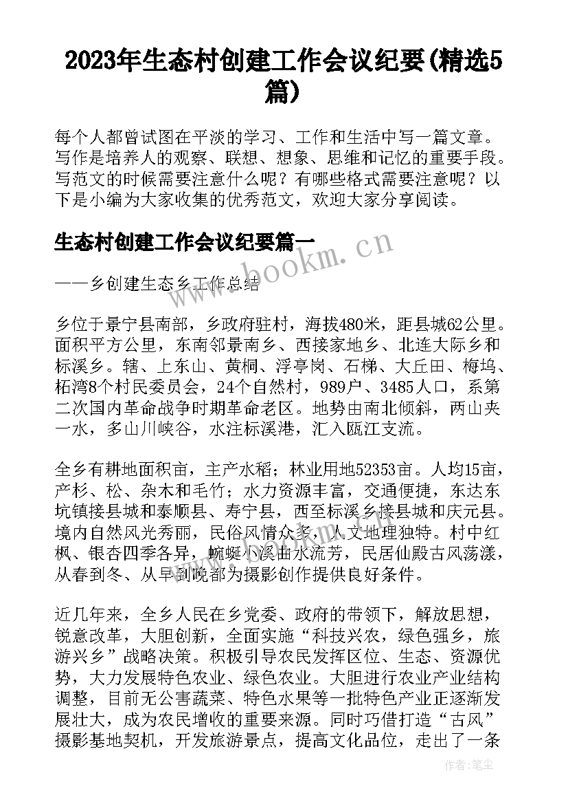 2023年生态村创建工作会议纪要(精选5篇)