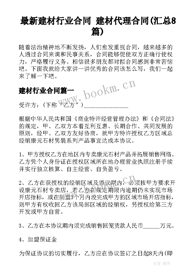 最新建材行业合同 建材代理合同(汇总8篇)