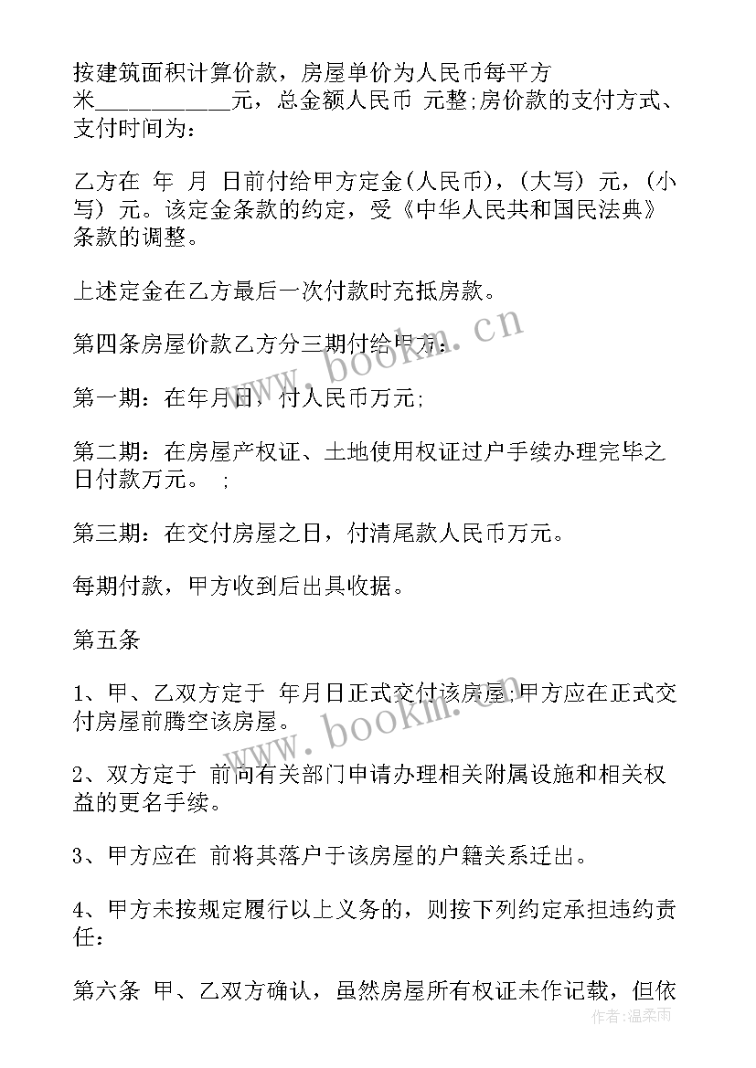 个人房屋买卖合同 房屋买卖合同个人房屋买卖合同(模板8篇)