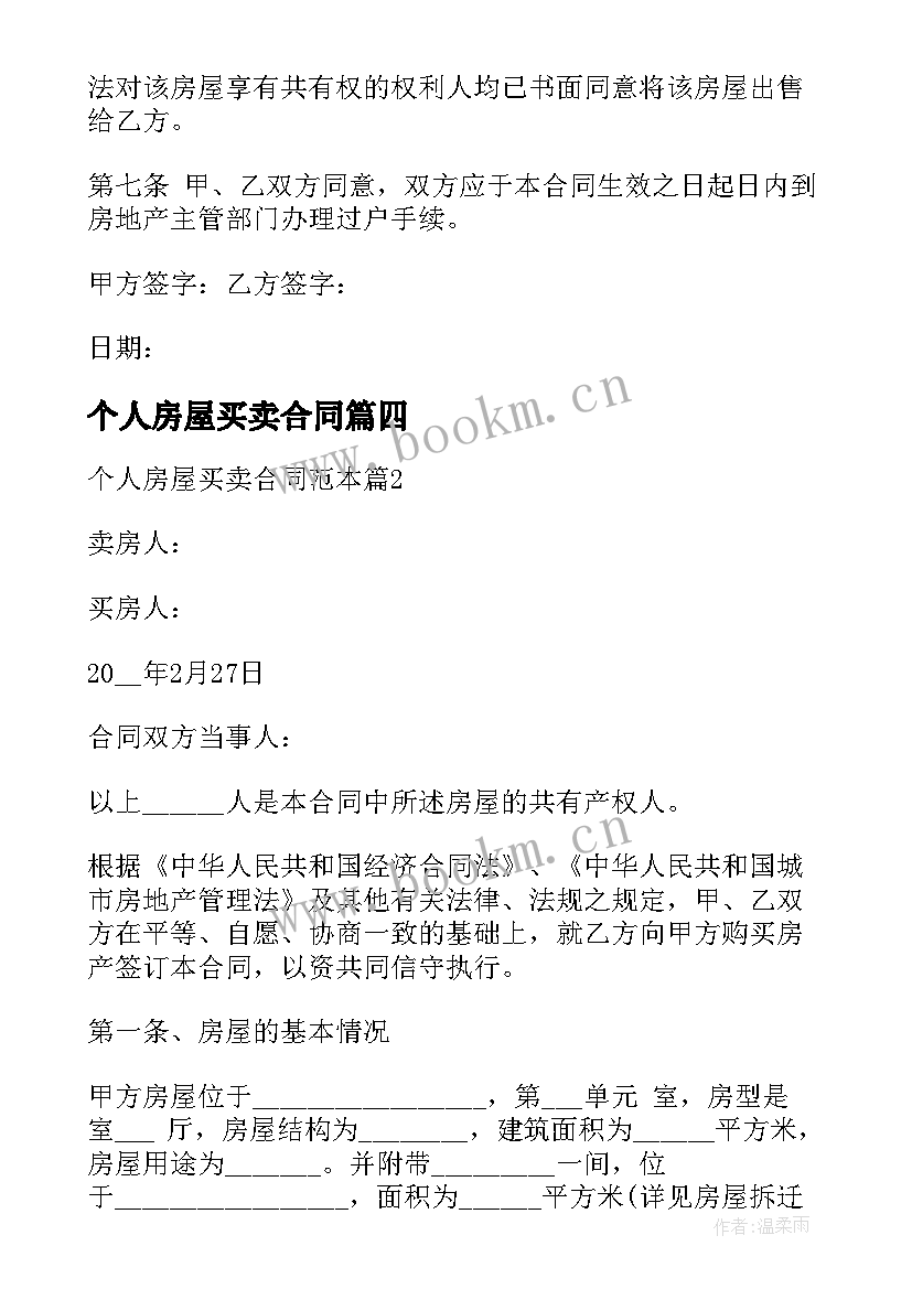 个人房屋买卖合同 房屋买卖合同个人房屋买卖合同(模板8篇)