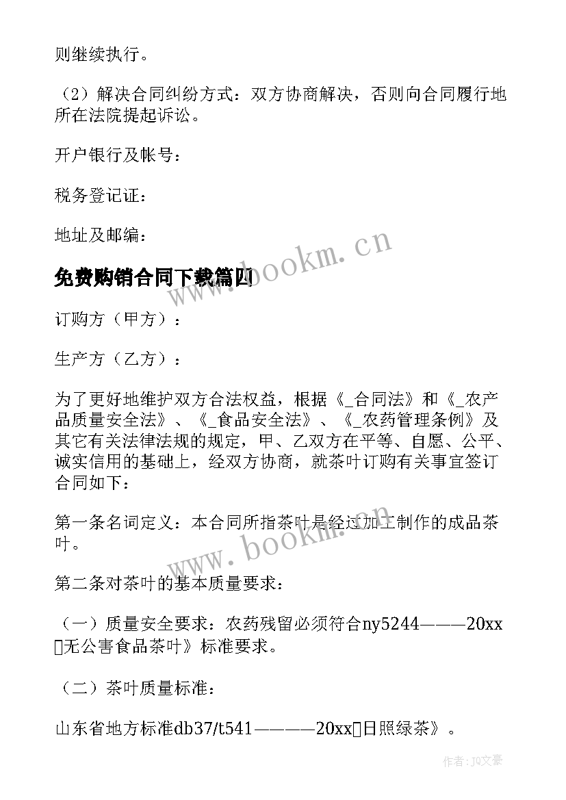 免费购销合同下载(大全8篇)