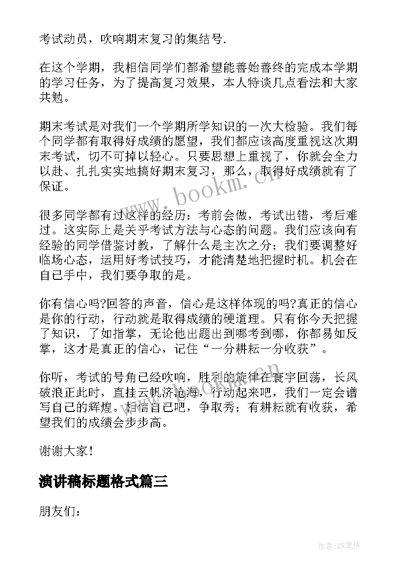 最新演讲稿标题格式(通用5篇)