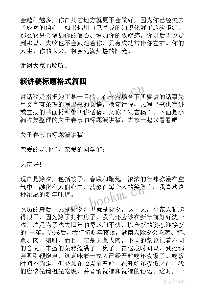 最新演讲稿标题格式(通用5篇)