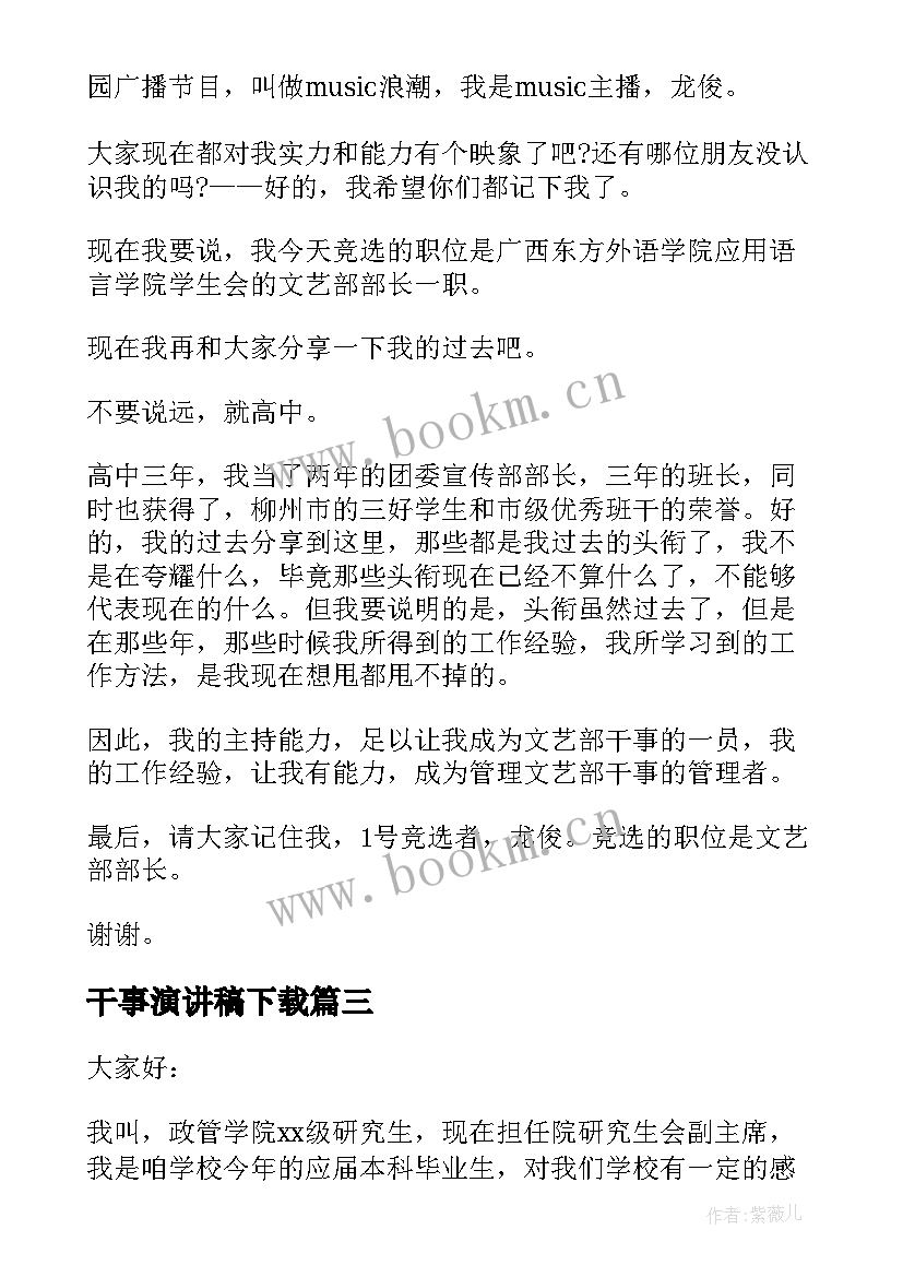 最新干事演讲稿下载(大全10篇)