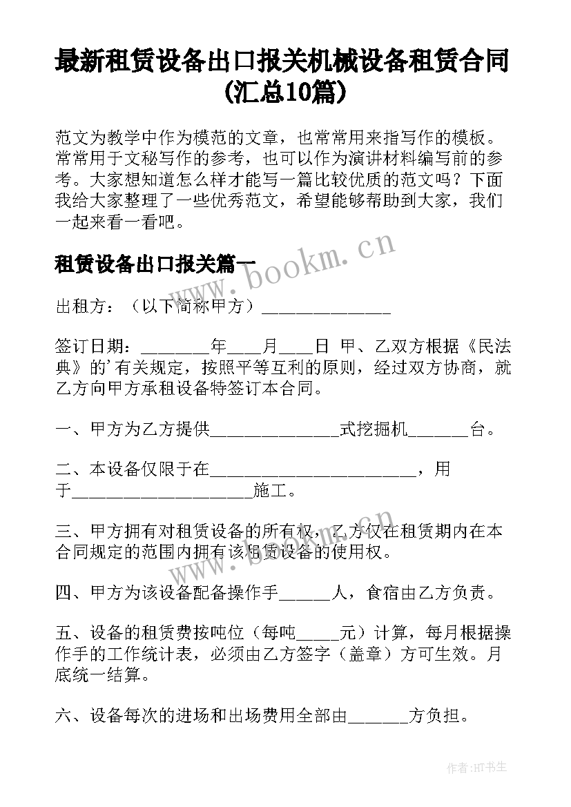 最新租赁设备出口报关 机械设备租赁合同(汇总10篇)