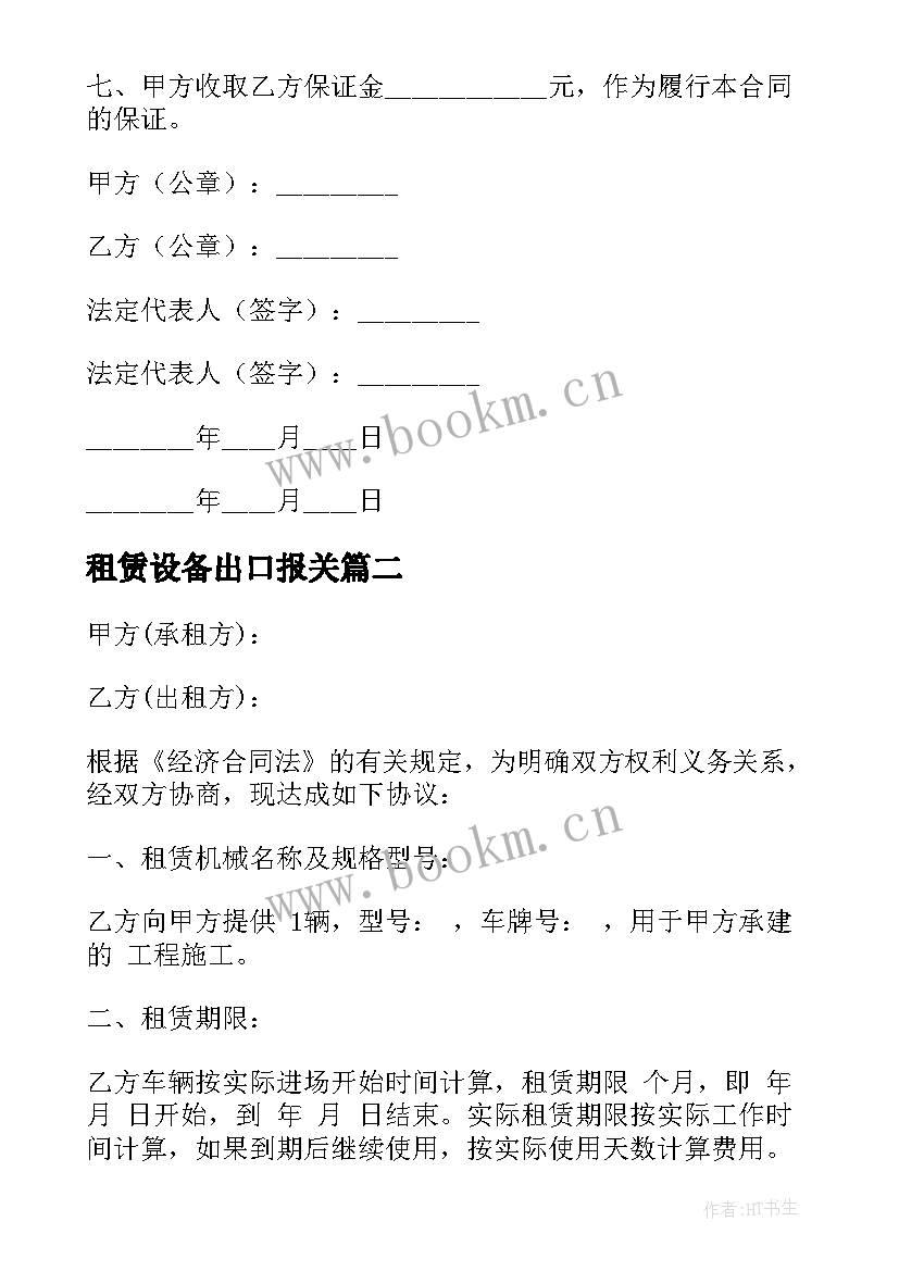 最新租赁设备出口报关 机械设备租赁合同(汇总10篇)