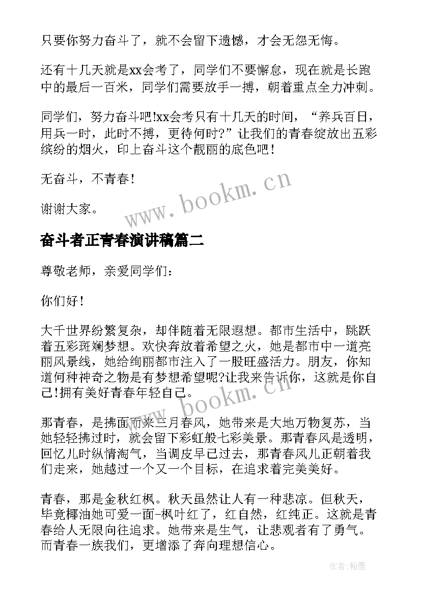 奋斗者正青春演讲稿(优秀5篇)