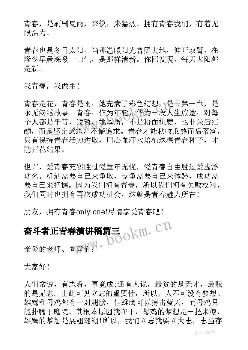 奋斗者正青春演讲稿(优秀5篇)