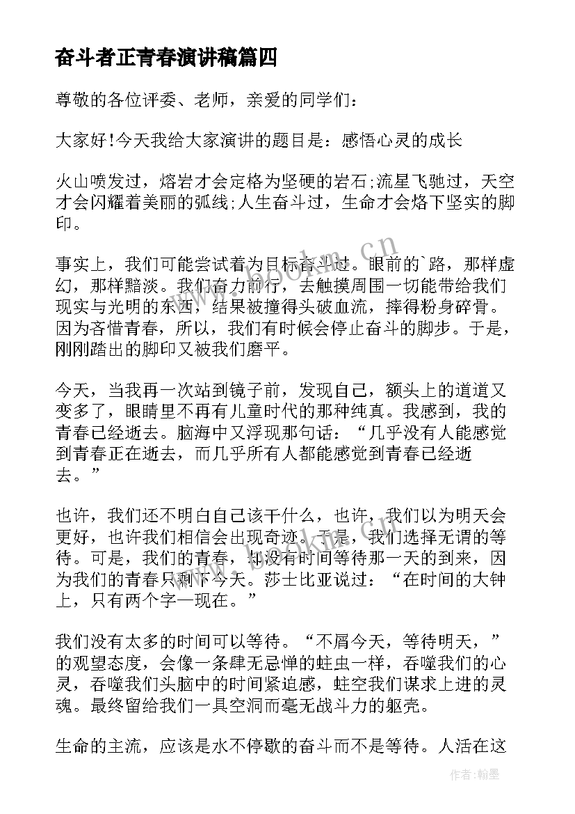 奋斗者正青春演讲稿(优秀5篇)