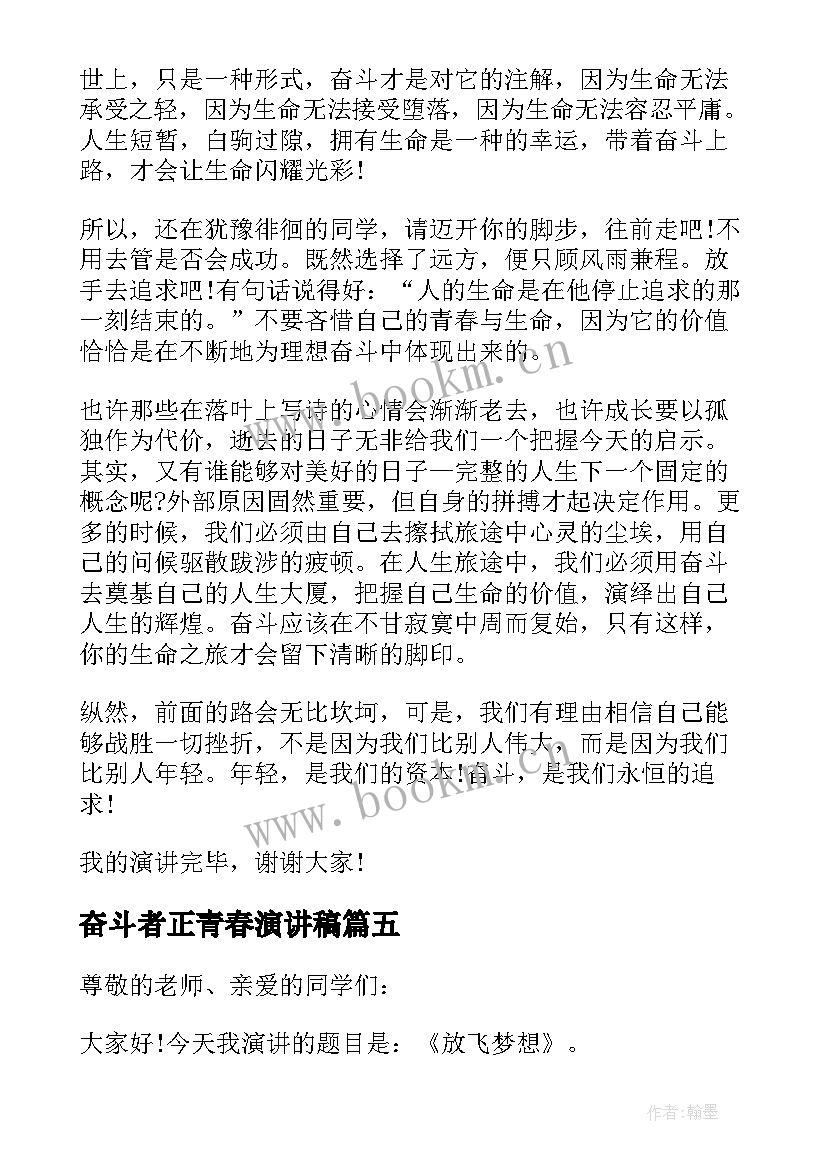 奋斗者正青春演讲稿(优秀5篇)