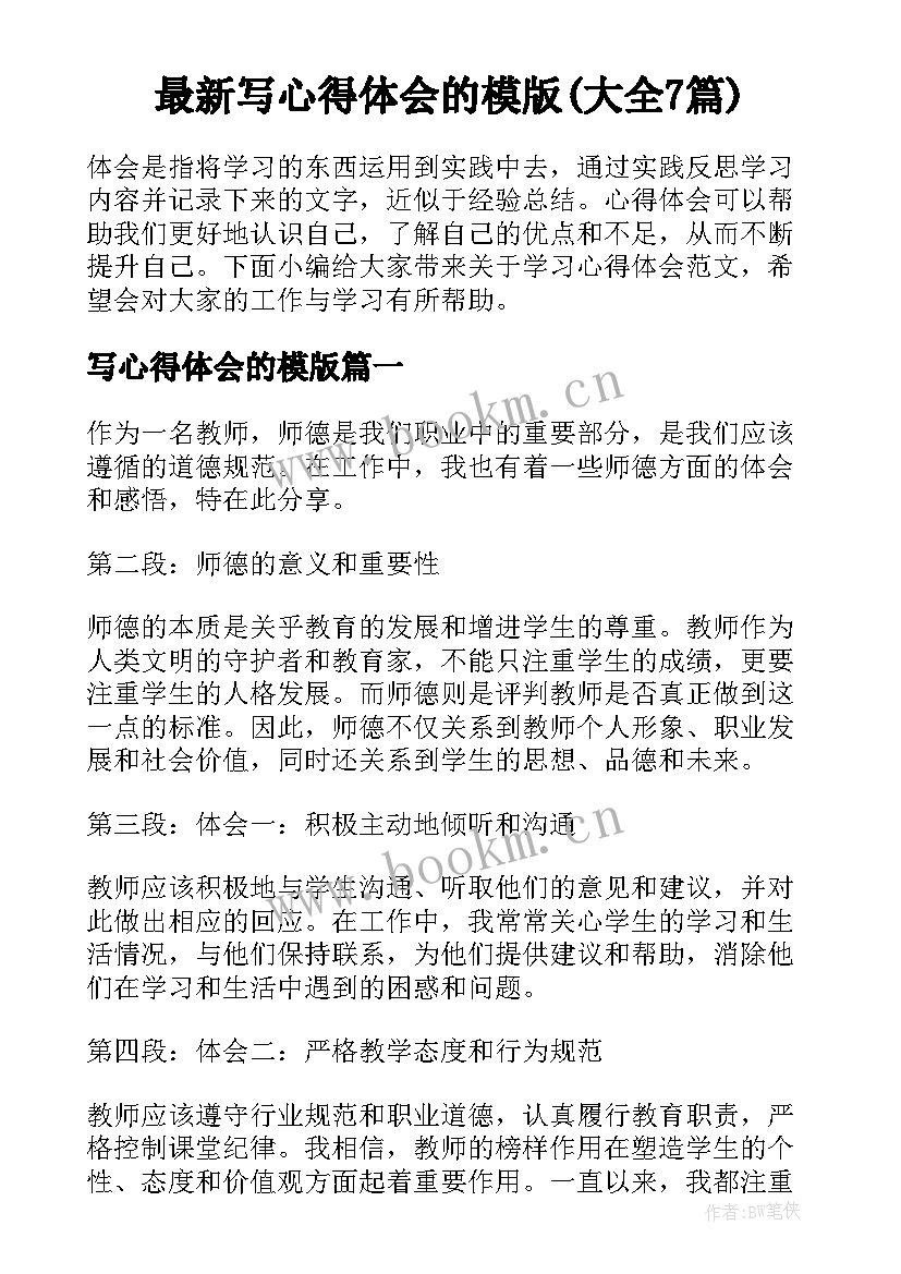 最新写心得体会的模版(大全7篇)