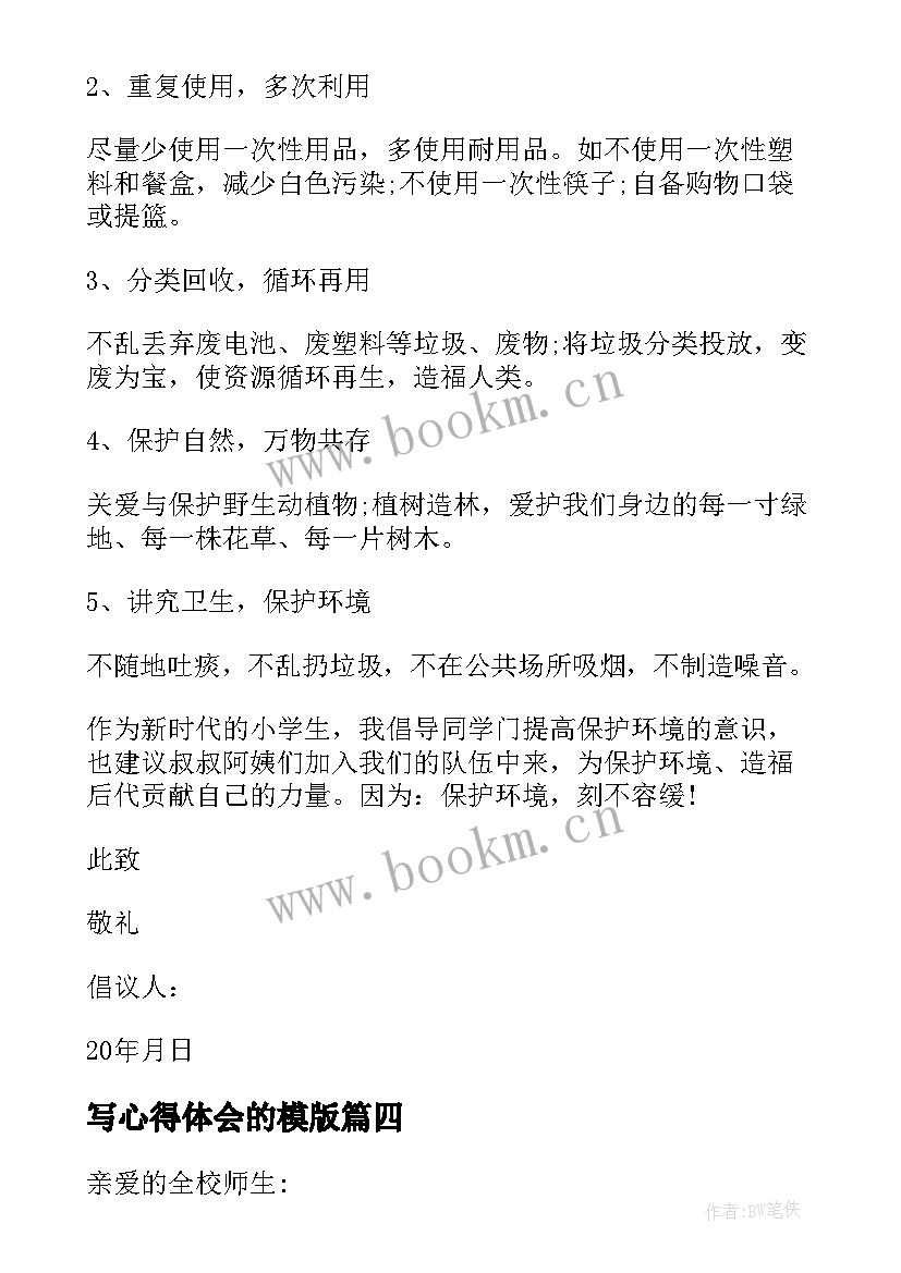 最新写心得体会的模版(大全7篇)