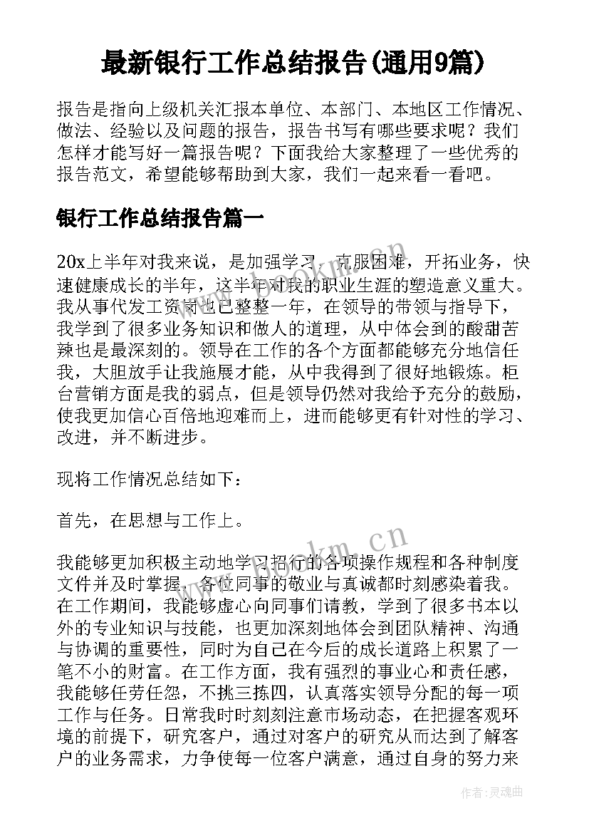 最新银行工作总结报告(通用9篇)