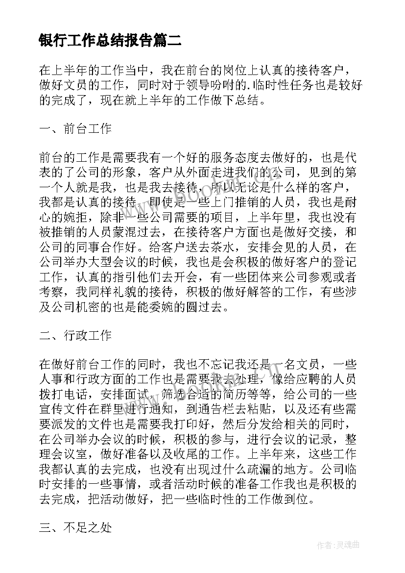 最新银行工作总结报告(通用9篇)