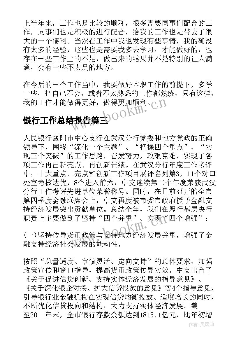 最新银行工作总结报告(通用9篇)