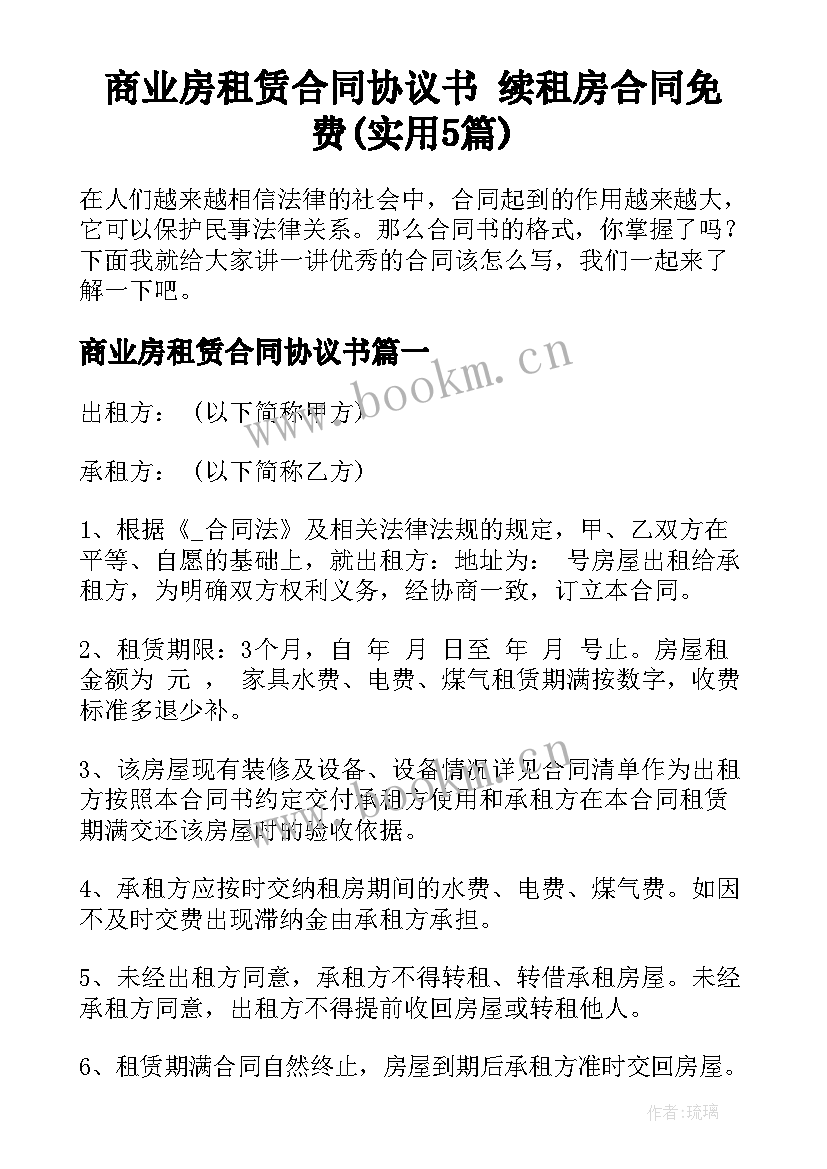 商业房租赁合同协议书 续租房合同免费(实用5篇)