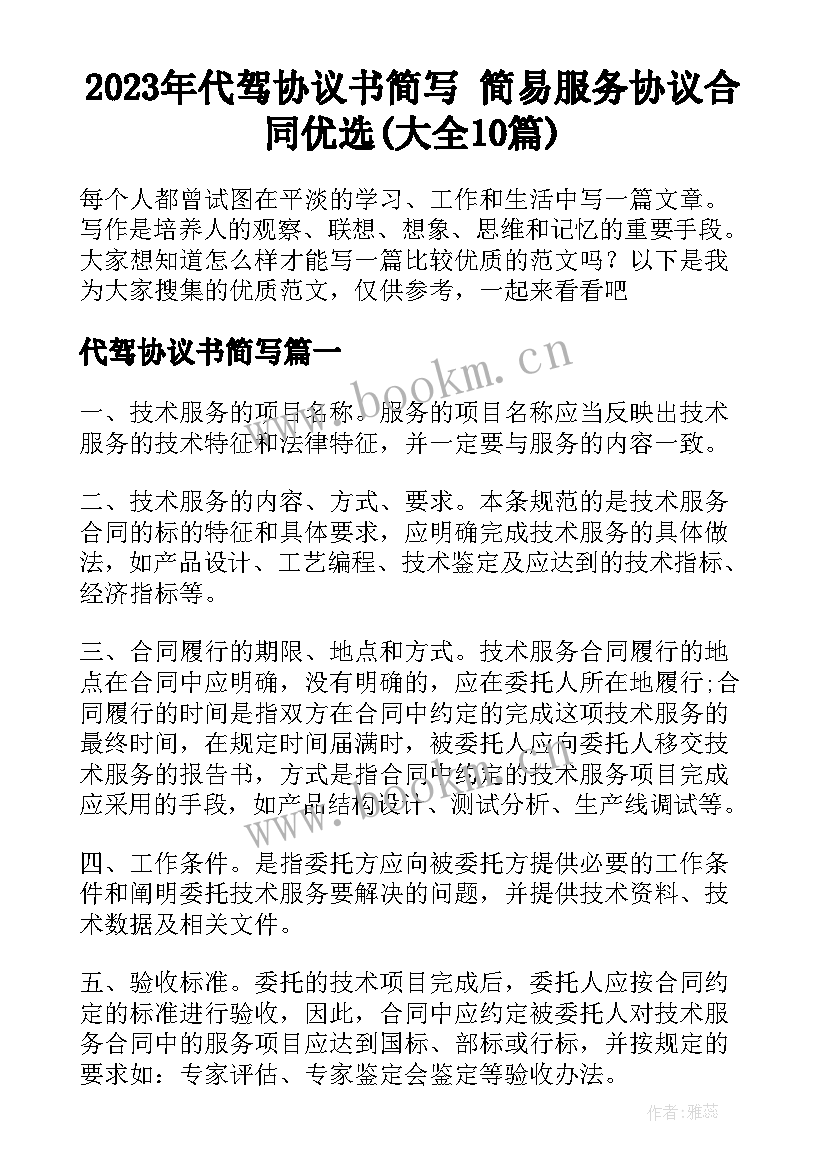 2023年代驾协议书简写 简易服务协议合同优选(大全10篇)