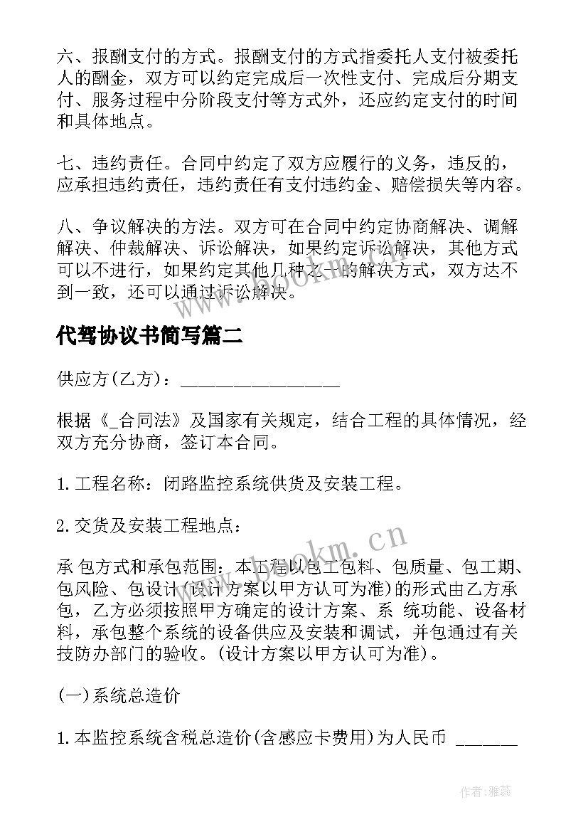 2023年代驾协议书简写 简易服务协议合同优选(大全10篇)