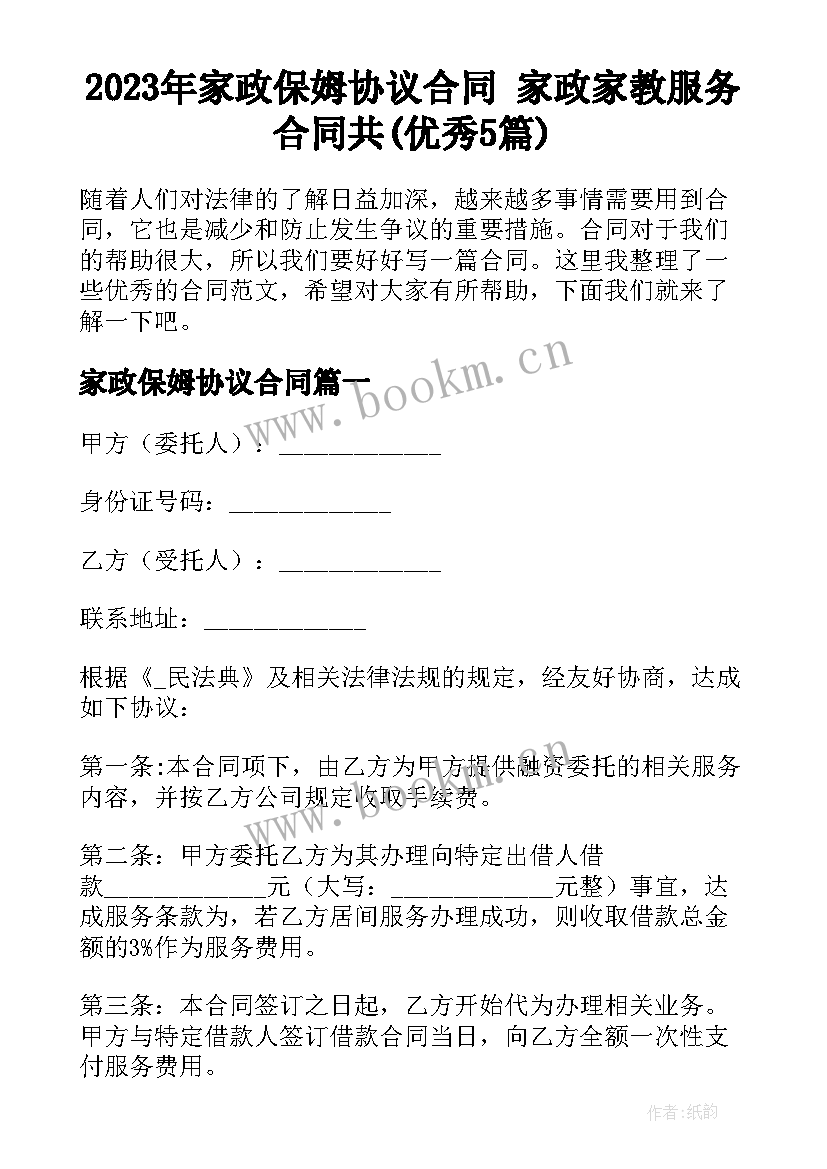 2023年家政保姆协议合同 家政家教服务合同共(优秀5篇)