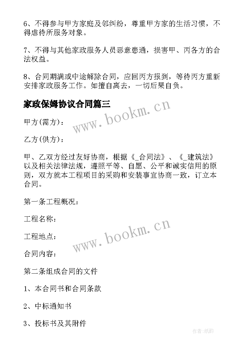 2023年家政保姆协议合同 家政家教服务合同共(优秀5篇)