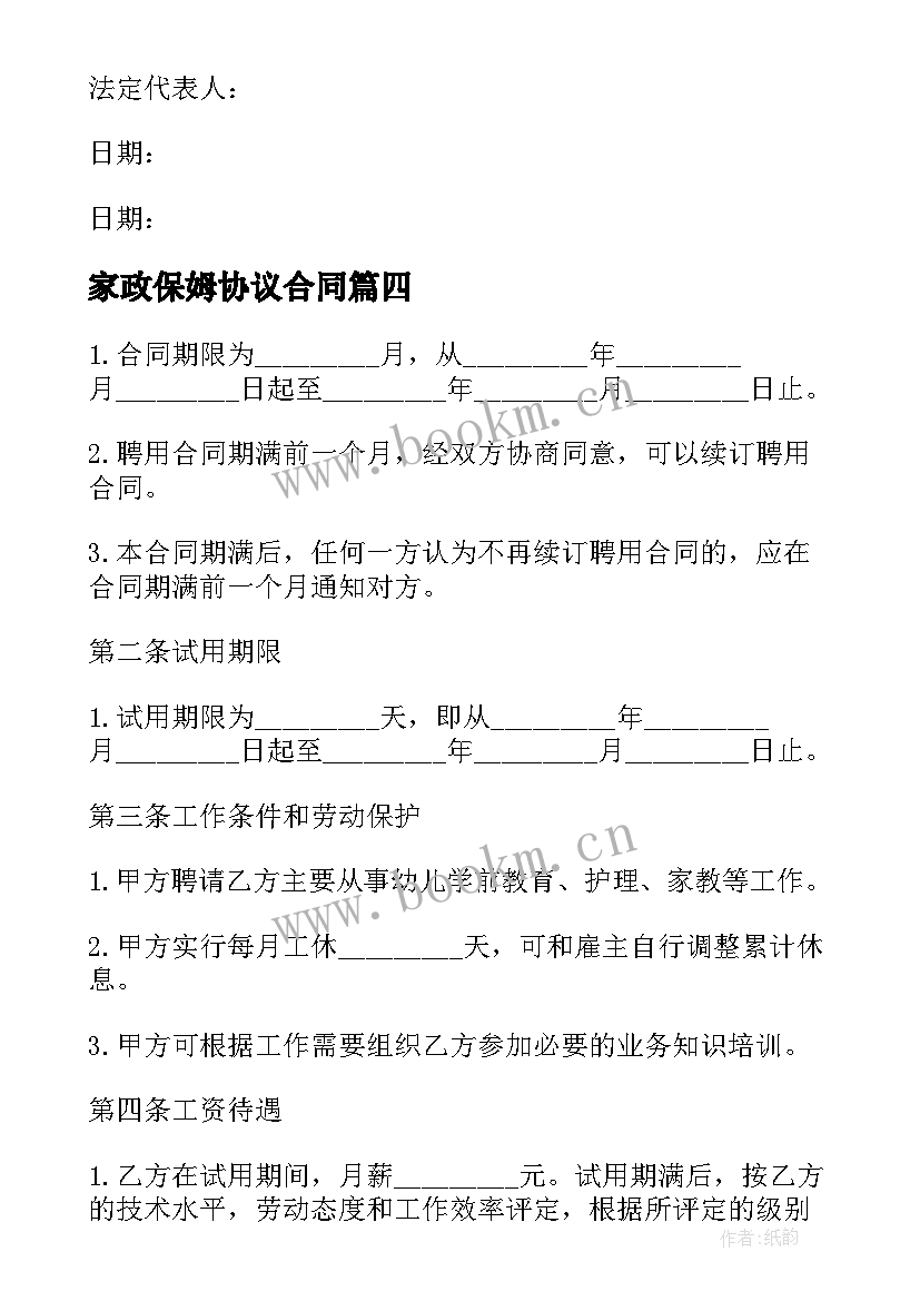 2023年家政保姆协议合同 家政家教服务合同共(优秀5篇)