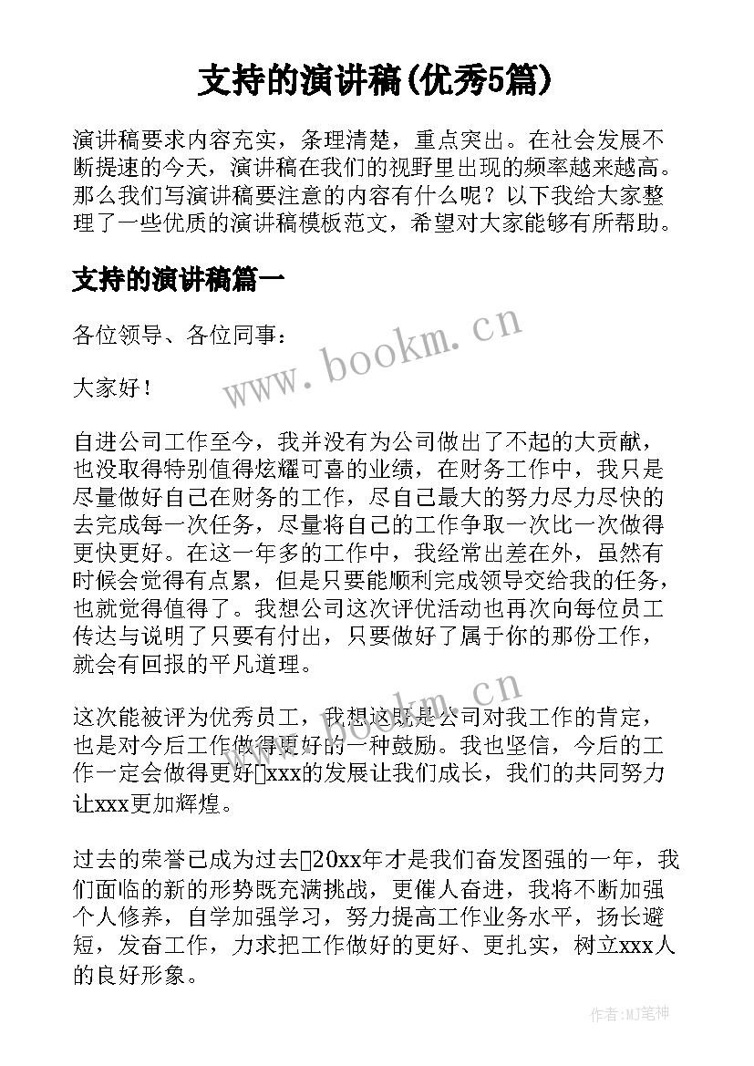 支持的演讲稿(优秀5篇)