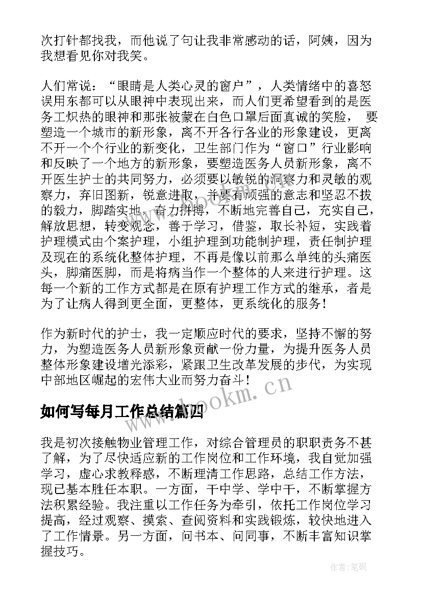 如何写每月工作总结 每月工作总结(模板5篇)