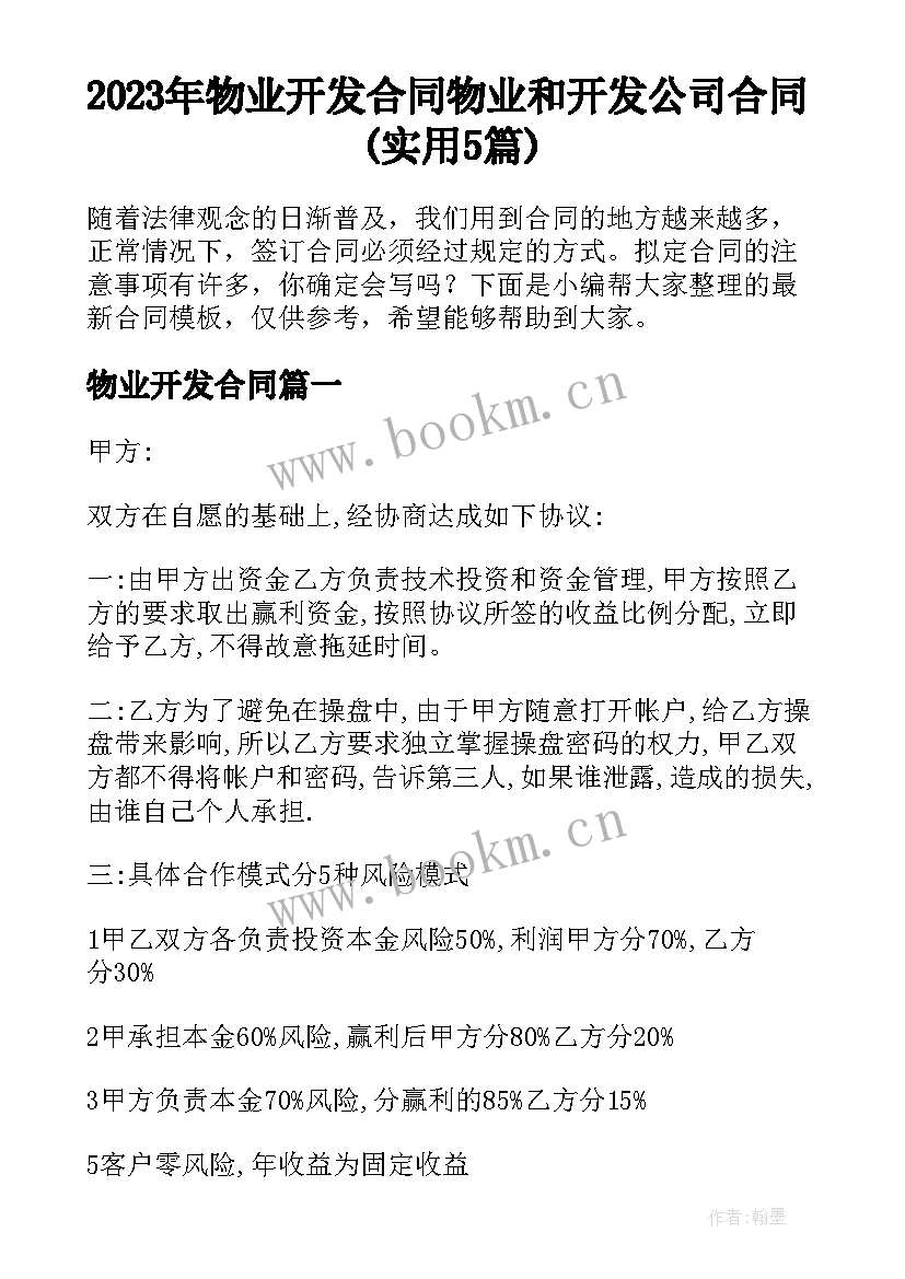 2023年物业开发合同 物业和开发公司合同(实用5篇)