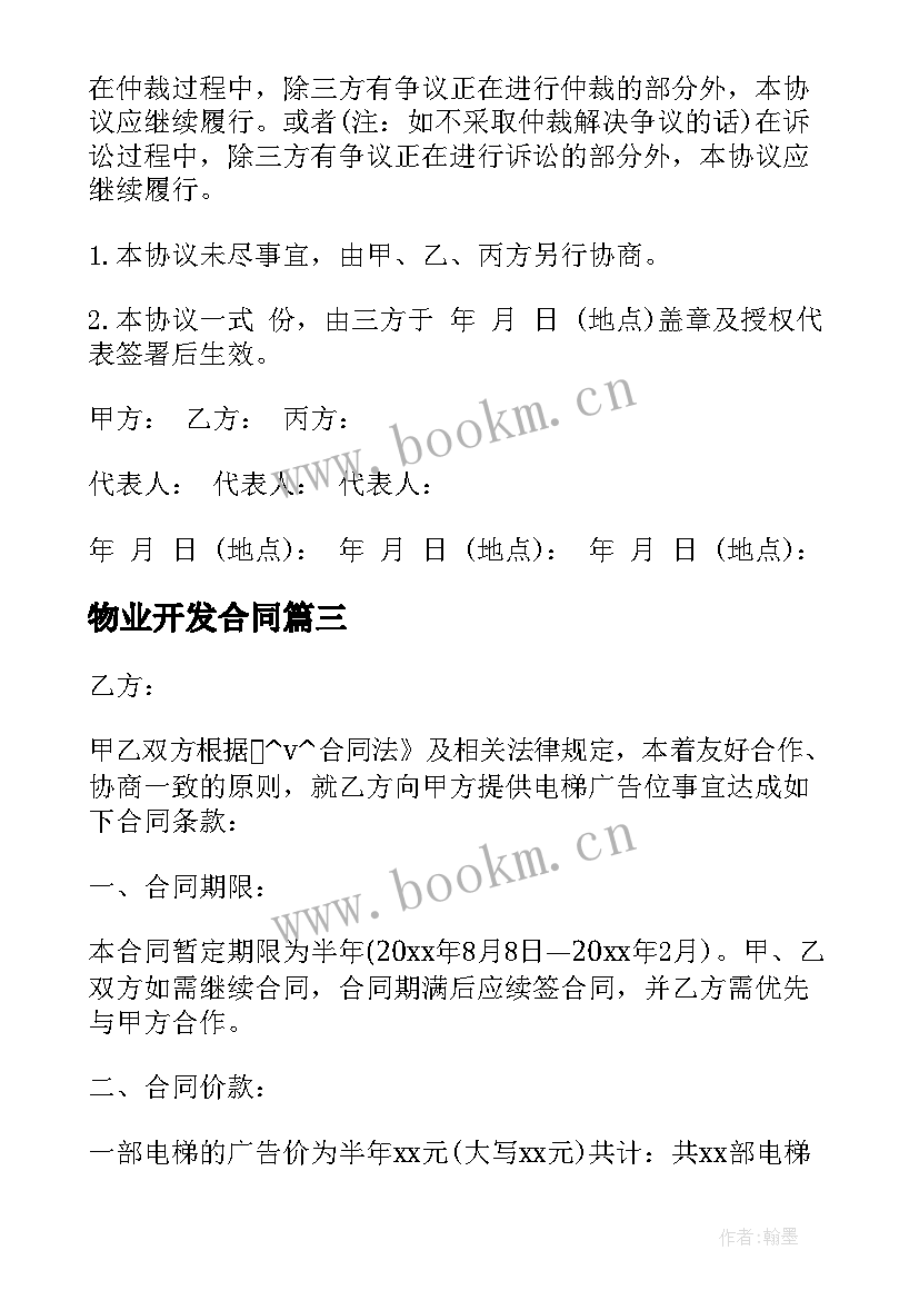 2023年物业开发合同 物业和开发公司合同(实用5篇)