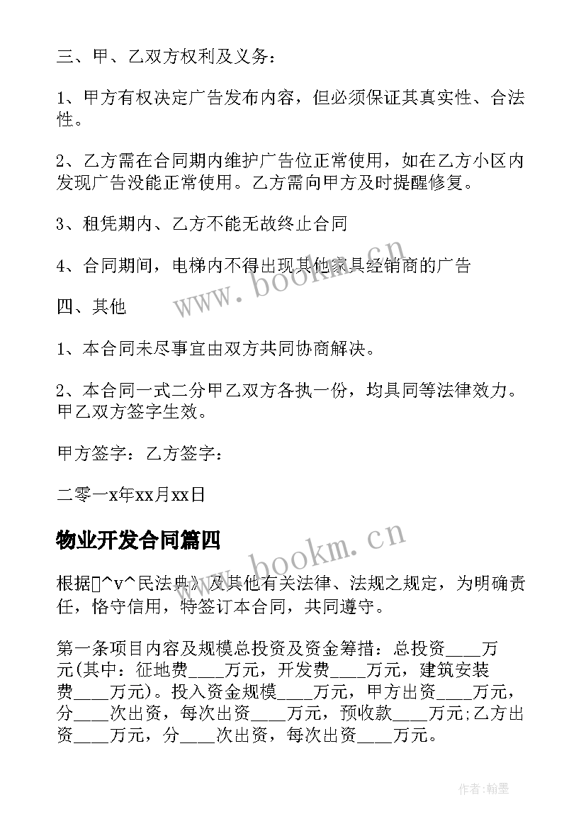 2023年物业开发合同 物业和开发公司合同(实用5篇)