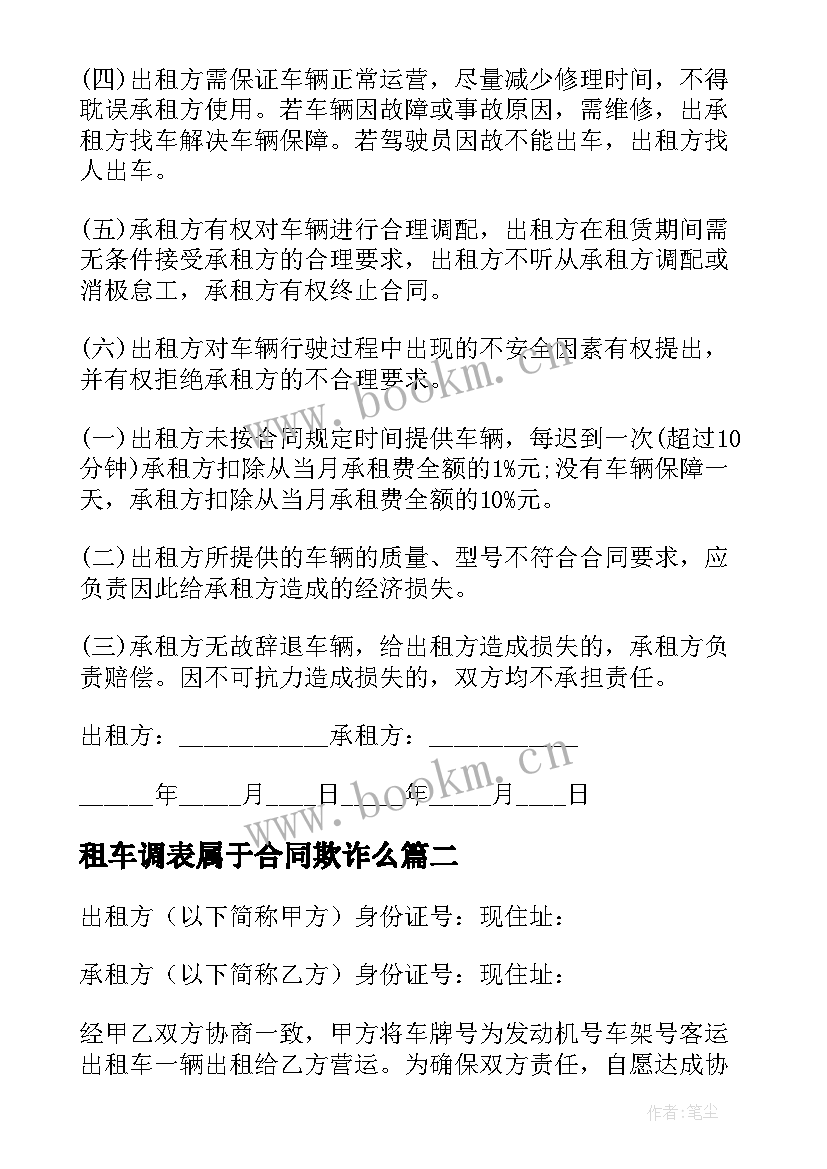 租车调表属于合同欺诈么(实用7篇)