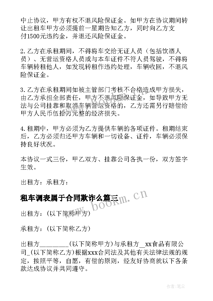 租车调表属于合同欺诈么(实用7篇)