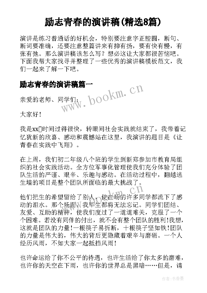 励志青春的演讲稿(精选8篇)