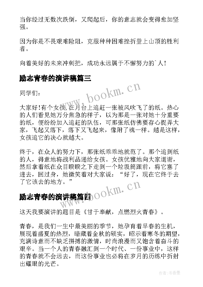 励志青春的演讲稿(精选8篇)