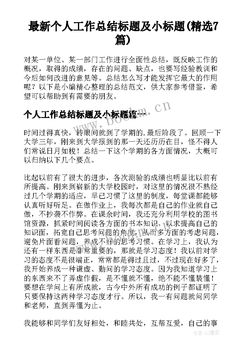 最新个人工作总结标题及小标题(精选7篇)