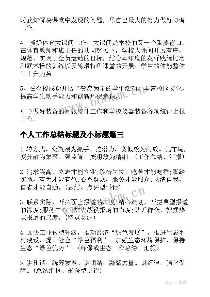 最新个人工作总结标题及小标题(精选7篇)