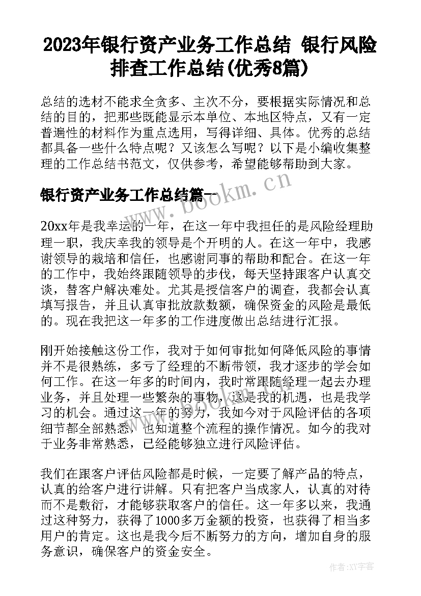 2023年银行资产业务工作总结 银行风险排查工作总结(优秀8篇)