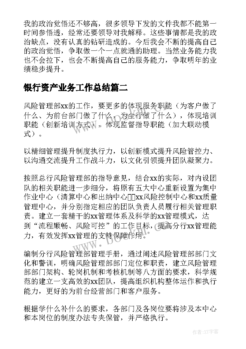 2023年银行资产业务工作总结 银行风险排查工作总结(优秀8篇)